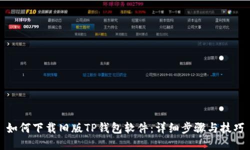如何下载旧版TP钱包软件：详细步骤与技巧