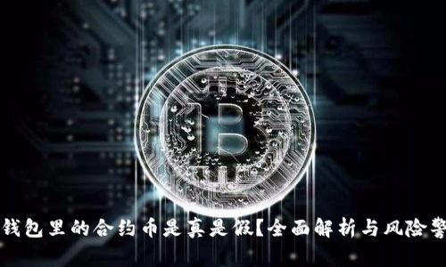 TP钱包里的合约币是真是假？全面解析与风险警示