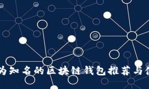 国外较为知名的区块链钱包推荐与使用指南