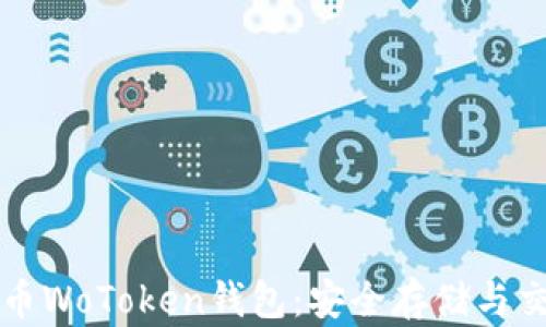 
区块链数字货币WoToken钱包：安全存储与交易的最佳选择