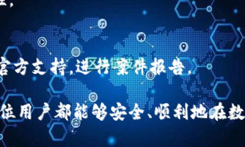  bieoti  如何鉴别TP钱包的真实性：用户指南与实用技巧  /bieoti 

 guanjianci  TP钱包, 鉴别真假, 加密钱包, 安全使用  /guanjianzi 

 在数字货币日益普及的今天，加密钱包已成为众多投资者的重要工具。在各类钱包中，TP钱包以其优良的性能和安全性获得了很多用户的青睐。但是，随着TP钱包的流行，也出现了不少假冒和钓鱼网站，给用户的资产安全带来了风险。因此，了解如何鉴别TP钱包的真假变得尤为重要。本文将详细介绍辨别TP钱包真实性的方法，并解答相关问题，以帮助用户安全使用这一加密资产管理工具。

 一、TP钱包概述 

 TP钱包是一款支持多链的数字资产管理工具，致力于为用户提供安全、便捷的加密货币交易服务。用户可以通过TP钱包进行代币的存储、转账、交易及参与各种区块链活动。TP钱包不仅支持主流的以太坊、比特币等货币，还兼容多种代币，受到广泛欢迎。

 二、为什么需要鉴别TP钱包的真假 

 在数字货币行业，安全性始终是用户最关注的问题之一。假冒的钱包不仅可能导致用户的资金损失，还可能引发个人信息泄露。通过了解真假TP钱包的识别方法，用户可以有效保护自身资产和隐私。特别是在当前网络钓鱼和恶意软件层出不穷的环境中，识别钱包的真实性显得尤为重要。

 三、如何鉴别TP钱包的真伪 

 鉴别TP钱包真伪的方法可以从多个方面入手。以下是一些实用的技巧：

h4 1. 官方网站和应用商店 /h4
 访问TP钱包的官方网站和知名应用商店是验证其真实性的重要一步。用户应确保下载的钱包应用来源于官方渠道，而不是第三方链接。官方应用通常会在主要的手机应用商店中如Google Play或Apple App Store中上线。

h4 2. 检查开发者信息 /h4
 在应用下载页面，用户应该检查开发者的相关信息。真正的TP钱包开发者通常会提供详细的联系方式和官方网站链接。若开发者信息模糊或缺失，用户应保持警惕。

h4 3. 社区反馈和评测 /h4
 在区块链社区或社交媒体中查看用户反馈和评测也是一种有效的鉴别方法。真实的钱包通常会有较多的用户评价和建议，若发现大量负面评论或警告信息，应提高警惕。

h4 4. 安全性设置 /h4
 正版的TP钱包会提供多重安全认证措施，例如双重身份验证、冷钱包存储等功能。用户在使用前可以仔细查看钱包的安全设置选项。

h4 5. 代码审计和开源性 /h4
 优秀的钱包通常会经过专业的代码审计，并会将其源代码开源。用户可以通过相应渠道查找TP钱包的审计报告，以确保其安全性能。

h4 6. 注意钓鱼链接 /h4
 在打开TP钱包时，务必再次确认网站URL是否准确，避免通过不明链接登录，这可能是钓鱼网站的风险源。

 四、TP钱包常见问题解答 

 1. TP钱包为何会有伪造品？ 
 随着区块链技术的快速发展，加密货币受到了广泛关注，TP钱包等工具也随之流行。然而，市场上存在着许多未经授权的假冒应用。假冒钱包的出现往往是由于诈骗分子试图利用用户对加密货币的热情，进行诈骗或者盗取用户资产。为了忽悠用户，这些假钱包通常会模仿真实钱包的界面和功能，极其容易混淆。为了保护自己，用户必须时刻保持警惕，针对自己下载的应用进行核实。

 2. 如何提高TP钱包的安全性？ 
 为了保护TP钱包的安全，用户可以采取以下措施：
1. 使用强密码：确保钱包密码复杂，并定期修改。
2. 双重验证：开启双重身份验证，增加额外保护层。
3. 保持软件更新：及时更新TP钱包软件，避免已知的漏洞。
4. 冷存储：考虑将大量数字资产储存在冷钱包中，而不是在线钱包。

 3. TP钱包的常见问题和解决方案有哪些？ 
 在使用TP钱包过程中，用户可能会遇到：
1. 忘记密码：如果忘记密码，可以通过找回密码功能或联系官方支持。
2. 转账延迟：可能是网络拥挤或区块链确认时间长，可以稍等。
3. 账户被锁定：多次输入错误密码可能导致锁定，应保持耐心，按步骤找回。

 4. TP钱包以外，还有哪些安全的钱包选择？ 
 除了TP钱包，用户还可以选择其他一些备受推崇的钱包，如MyEtherWallet、Ledger、Trezor等。这些钱包各具特色，满足不同用户的需求，提供多层安全保护，通过个人需求选择合适的钱包进行使用。

 5. 扩展TP钱包的功能有什么好处？ 
 扩展TP钱包的功能可以提高其使用效率，例如通过API接入其他服务，用户可以方便进行交易，实时管理资产等。对于专业用户而言，扩展功能能提升其交易策略的灵活性和多样性。

 6. 如何快速响应TP钱包的安全事件？ 
 如果用户怀疑自己的TP钱包被侵入，应立刻采取如下措施：首先，停止使用该钱包；其次，将涉及的资产转移至安全钱包；再次，检查账户安全设置，更新密码；最后，及时联系TP钱包官方支持，进行案件报告。

 综上所述，鉴别TP钱包的真假并确保用户资产安全非常重要。本文不仅提供了一些鉴别和使用TP钱包的技巧，还解答了一些常见问题，以提高用户对TP钱包安全性的认识。希望每位用户都能够安全、顺利地在数字货币领域进行交易。