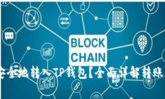 : 如何将Pig币安全地转入TP钱包？全面详解转账流