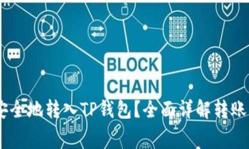 : 如何将Pig币安全地转入TP钱包？全面详解转账流程及注意事项