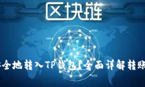 : 如何将Pig币安全地转入TP钱包？全面详解转账流程及注意事项