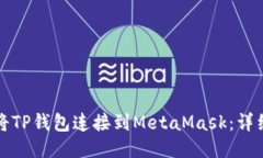 如何将TP钱包连接到MetaMask：详细指南