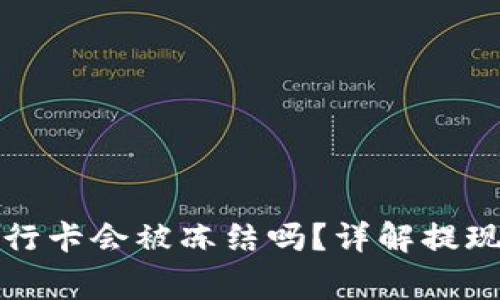 TP钱包提现到银行卡会被冻结吗？详解提现流程与注意事项