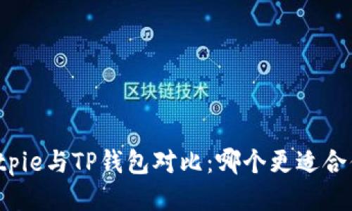 Bitpie与TP钱包对比：哪个更适合你？