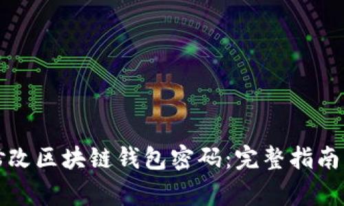 如何安全修改区块链钱包密码：完整指南与注意事项