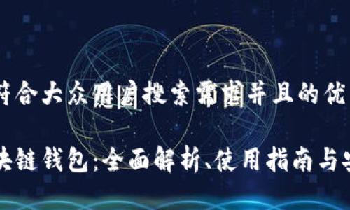 思考一个符合大众用户搜索需求并且的优质

分投趣区块链钱包：全面解析、使用指南与安全性分析