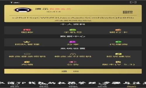 如何取消TP钱包的权限管理：步骤与注意事项