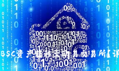 如何通过TP钱包将BSC资产转移至欧易交易所？详细指南与注意事项