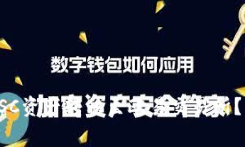 如何通过TP钱包将BSC资产转移至欧易交易所？详细指南与注意事项