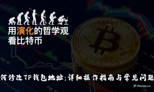 : 如何修改TP钱包地址：详细操作指南与常见问题解答