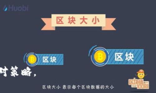 jimao如果TP钱包倒闭了，用户的资产如何保护？/jimao
TP钱包, 数字资产, 钱包安全, 倒闭风险/guanjianci

在当今数字货币和区块链技术日益发展的背景下，数字钱包的使用率逐渐增加。TP钱包作为众多数字资产管理工具中的一员，深受用户喜爱。然而，我们必须面对一个严峻的现实，那就是任何数字钱包都有可能面临倒闭的风险。本文将详细探讨如果TP钱包倒闭了，我们该如何应对，同时解析相关的风险及应对策略，并解答一些可能相关的问题。

1. TP钱包的倒闭风险分析

首先，我们需要明确TP钱包可能倒闭的原因。数字钱包的倒闭主要原因可以归结为多个方面：

1.1. 运营管理不善
由于区块链行业竞争激烈，许多数字钱包在管理和运营上可能出现失误，例如资金链断裂、用户流失等，从而导致无法继续运营。

1.2. 技术安全问题
网络攻击、技术漏洞等安全问题也是导致数字钱包倒闭的重要因素。如果TP钱包遭遇黑客攻击，导致用户资产损失，可能会影响其声誉与用户信任，进而可能导致倒闭。

1.3. 法律政策环境变化
随着各国法规的逐步完善，某些钱包因不符合新的法律法规而被迫关闭，或面临巨额罚款，从而影响正常运营。

了解这些风险后，我们必须采取必要的措施来保障自己的资产安全，避免遭受不可逆转的损失。

2. 如何保护自己的资产？

如果TP钱包倒闭，用户的资产可能面临丢失的风险。所以，在日常使用中，用户应该采取一系列措施来保护自己的数字资产。

2.1. 备份助记词或私钥
首先，确保你已经备份了钱包的助记词或者私钥。绝大多数数字钱包都允许用户生成助记词，这是一组用来恢复钱包的唯一字符。务必将这些信息保存在安全的地方，并且不与他人分享。

2.2. 定期进行资产转移
为了降低集中风险，用户可以将数字资产分散存储在多个钱包中，或定期将部分资产转移到更为安全的硬件钱包中。这样能够降低因某一钱包倒闭而对资产造成的影响。

2.3. 关注官方信息
定期关注TP钱包的官方网站和公告，及时掌握钱包的运营状态及相关安全提示，一旦发现问题应果断进行资产转移。

2.4. 使用安全功能
利用钱包所提供的安全功能，如双因素认证（2FA）、生物识别等，增加账户的安全性，这些都有助于减少账户被盗的风险。

3. 如果我的资产在TP钱包有什么措施可以追索？

如果TP钱包不幸倒闭，用户的资产能否追回将取决于多种因素，比如钱包的管理团队、资金流向以及当时的法律环境。

3.1.联系钱包客服
首先，用户应立即联系TP钱包的客服，询问相关情况、资产状态以及是否有追回的可能性。若钱包仍然可联系，尽量获取更多信息。

3.2. 了解法律途径
对于已经明确倒闭的情况，用户可能需要通过法律途径来维护权益。但要注意，这一过程往往复杂而漫长，成功与否也没有保障，尤其是在一些法律环境相对宽松的区域，用户追回资金的成功率很低。

3.3. 参与社区行动
在某些情况下，用户能够与其他受害者一起联合起来，采取集体行动。例如，联合向有关部门举报，或者通过网络宣传引起更大范围的关注，增加施压。

4. 如何监控TP钱包的运营状态？

用户可以通过一些合理的方式来监控TP钱包的运营状态，获得更多的信息，以作出正确的判断。

4.1. 关注社交媒体
在今天的数字时代，社交媒体是获取信息的快速途径，用户可以通过关注TP钱包的官方社交媒体发布的信息，了解其最新的动态和公告。

4.2. 查看用户反馈
在某些论坛或社群中，用户反馈也能反映出钱包的运营状态，如果普遍出现负面的反馈，用户就需要提高警惕。

4.3. 参与相关社区
通过加入一些专业的数字货币社区，用户能获得关于TP钱包的多样信息，包括技术更新、市场动态、用户体验等，这些都有助于更好评估钱包的运营状况。

5. TP钱包倒闭对数字货币市场的影响

TP钱包的倒闭不仅会影响到其用户，还可能对整个数字货币市场产生一定的影响。

5.1. 用户信心受挫
TP钱包的倒闭可能导致用户对其他钱包的信心下降，甚至对整个数字货币市场产生负面影响，导致用户流失和交易量下降。

5.2. 监管审查加严
如果TP钱包的倒闭涉及到欺诈行为，可能引起监管机构的注意，导致对整个数字货币市场的监管加强，进而影响市场环境。

5.3. 新机会的诞生
当然，市场的波动也可能为其他项目带来新的机会，诸如技术更新、服务改进等都有可能随之而生。

6. 将来的钱包选择标准

为了避免在未来再次遇到钱包倒闭的问题，用户应该有选择性地挑选钱包，明确标准。

6.1. 安全性
选择具备行业高标准的安全措施，如多重签名、冷存储等的钱包。

6.2. 信任度和声誉
关注钱包的行业声誉及用户评价，有一定历史并且用户反馈良好的钱包往往更具可信度。

6.3. 客户支持服务
优质的客户服务能够为用户提供更好的保障，若出现问题能及时得到帮助与解决。

随着数字资产逐渐受到用户重视，TP钱包等数字钱包的选择标准也会愈加严格。希望今天的探讨能为用户在面临钱包倒闭这一问题时提供实用的建议与应对策略。