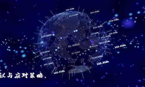 jimao如果TP钱包倒闭了，用户的资产如何保护？/jimao
TP钱包, 数字资产, 钱包安全, 倒闭风险/guanjianci

在当今数字货币和区块链技术日益发展的背景下，数字钱包的使用率逐渐增加。TP钱包作为众多数字资产管理工具中的一员，深受用户喜爱。然而，我们必须面对一个严峻的现实，那就是任何数字钱包都有可能面临倒闭的风险。本文将详细探讨如果TP钱包倒闭了，我们该如何应对，同时解析相关的风险及应对策略，并解答一些可能相关的问题。

1. TP钱包的倒闭风险分析

首先，我们需要明确TP钱包可能倒闭的原因。数字钱包的倒闭主要原因可以归结为多个方面：

1.1. 运营管理不善
由于区块链行业竞争激烈，许多数字钱包在管理和运营上可能出现失误，例如资金链断裂、用户流失等，从而导致无法继续运营。

1.2. 技术安全问题
网络攻击、技术漏洞等安全问题也是导致数字钱包倒闭的重要因素。如果TP钱包遭遇黑客攻击，导致用户资产损失，可能会影响其声誉与用户信任，进而可能导致倒闭。

1.3. 法律政策环境变化
随着各国法规的逐步完善，某些钱包因不符合新的法律法规而被迫关闭，或面临巨额罚款，从而影响正常运营。

了解这些风险后，我们必须采取必要的措施来保障自己的资产安全，避免遭受不可逆转的损失。

2. 如何保护自己的资产？

如果TP钱包倒闭，用户的资产可能面临丢失的风险。所以，在日常使用中，用户应该采取一系列措施来保护自己的数字资产。

2.1. 备份助记词或私钥
首先，确保你已经备份了钱包的助记词或者私钥。绝大多数数字钱包都允许用户生成助记词，这是一组用来恢复钱包的唯一字符。务必将这些信息保存在安全的地方，并且不与他人分享。

2.2. 定期进行资产转移
为了降低集中风险，用户可以将数字资产分散存储在多个钱包中，或定期将部分资产转移到更为安全的硬件钱包中。这样能够降低因某一钱包倒闭而对资产造成的影响。

2.3. 关注官方信息
定期关注TP钱包的官方网站和公告，及时掌握钱包的运营状态及相关安全提示，一旦发现问题应果断进行资产转移。

2.4. 使用安全功能
利用钱包所提供的安全功能，如双因素认证（2FA）、生物识别等，增加账户的安全性，这些都有助于减少账户被盗的风险。

3. 如果我的资产在TP钱包有什么措施可以追索？

如果TP钱包不幸倒闭，用户的资产能否追回将取决于多种因素，比如钱包的管理团队、资金流向以及当时的法律环境。

3.1.联系钱包客服
首先，用户应立即联系TP钱包的客服，询问相关情况、资产状态以及是否有追回的可能性。若钱包仍然可联系，尽量获取更多信息。

3.2. 了解法律途径
对于已经明确倒闭的情况，用户可能需要通过法律途径来维护权益。但要注意，这一过程往往复杂而漫长，成功与否也没有保障，尤其是在一些法律环境相对宽松的区域，用户追回资金的成功率很低。

3.3. 参与社区行动
在某些情况下，用户能够与其他受害者一起联合起来，采取集体行动。例如，联合向有关部门举报，或者通过网络宣传引起更大范围的关注，增加施压。

4. 如何监控TP钱包的运营状态？

用户可以通过一些合理的方式来监控TP钱包的运营状态，获得更多的信息，以作出正确的判断。

4.1. 关注社交媒体
在今天的数字时代，社交媒体是获取信息的快速途径，用户可以通过关注TP钱包的官方社交媒体发布的信息，了解其最新的动态和公告。

4.2. 查看用户反馈
在某些论坛或社群中，用户反馈也能反映出钱包的运营状态，如果普遍出现负面的反馈，用户就需要提高警惕。

4.3. 参与相关社区
通过加入一些专业的数字货币社区，用户能获得关于TP钱包的多样信息，包括技术更新、市场动态、用户体验等，这些都有助于更好评估钱包的运营状况。

5. TP钱包倒闭对数字货币市场的影响

TP钱包的倒闭不仅会影响到其用户，还可能对整个数字货币市场产生一定的影响。

5.1. 用户信心受挫
TP钱包的倒闭可能导致用户对其他钱包的信心下降，甚至对整个数字货币市场产生负面影响，导致用户流失和交易量下降。

5.2. 监管审查加严
如果TP钱包的倒闭涉及到欺诈行为，可能引起监管机构的注意，导致对整个数字货币市场的监管加强，进而影响市场环境。

5.3. 新机会的诞生
当然，市场的波动也可能为其他项目带来新的机会，诸如技术更新、服务改进等都有可能随之而生。

6. 将来的钱包选择标准

为了避免在未来再次遇到钱包倒闭的问题，用户应该有选择性地挑选钱包，明确标准。

6.1. 安全性
选择具备行业高标准的安全措施，如多重签名、冷存储等的钱包。

6.2. 信任度和声誉
关注钱包的行业声誉及用户评价，有一定历史并且用户反馈良好的钱包往往更具可信度。

6.3. 客户支持服务
优质的客户服务能够为用户提供更好的保障，若出现问题能及时得到帮助与解决。

随着数字资产逐渐受到用户重视，TP钱包等数字钱包的选择标准也会愈加严格。希望今天的探讨能为用户在面临钱包倒闭这一问题时提供实用的建议与应对策略。