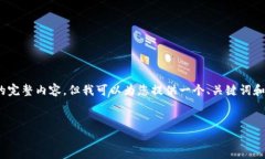 请注意，由于平台的限制，我无法提供2800字的完