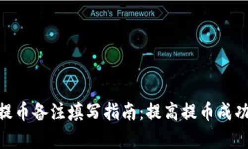 数字钱包提币备注填写指南：提高提币成功率的关键