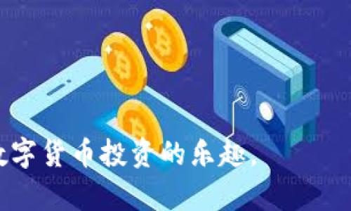   如何在TP钱包中将TRX转换为USDT的详细指南 / 
 guanjianci TP钱包, TRX, USDT, 数字货币转换 /guanjianci 

在数字货币不断发展的今天，各种钱包的使用愈发普遍，TP钱包作为一种主流的数字货币钱包，许多用户都在使用它进行资产的管理与交易。特别是TRX（波场币）和USDT（泰达币）这类主流币种之间的转换成为了用户关注的焦点之一。本文将详尽介绍如何在TP钱包中将TRX转换为USDT，包括操作步骤、注意事项以及相关的常见问题解答。

一、什么是TP钱包？
TP钱包是一个安全便捷的数字货币钱包，支持多种主流币种的存储和交易。其界面友好，操作简单，非常适合新手使用。TP钱包不仅支持TRX，还支持以太坊、比特币等多种主流数字货币。用户在TP钱包中可以方便地进行充值、转账、兑换等操作，使得管理数字资产变得更加高效。

二、TRX和USDT的基本概念
TRX是波场（TRON）平台的原生代币，广泛用于娱乐和内容分享领域。波场旨在通过区块链技术提供更快速、更高效的数字内容分发。

USDT是由Tether公司发行的稳定币，其价值与美元1:1挂钩，广泛应用于数字货币交易中，具有较高的流动性。由于其稳定性，很多投资者会在市场波动时将资产转换为USDT以规避风险。

三、TRX转换为USDT的步骤

以下是将TRX转换为USDT的详细步骤：

h4步骤1：下载并安装TP钱包/h4
首先，确保您已经在手机上下载并安装了TP钱包。您可以在手机应用商店中搜索“TP钱包”进行下载。

h4步骤2：创建或导入钱包/h4
在完成下载后，打开TP钱包应用，您可以选择创建一个新钱包或导入现有的钱包。若选择创建新钱包，请按照提示进行备份和设置密码，以确保您的资产安全。

h4步骤3：充值TRX/h4
在进行币种转换之前，需要确保您的钱包中有足够的TRX。您可以通过交易所购买TRX，或是将TRX从其他钱包转入TP钱包。完成后，检查钱包余额确保TRX余额充足。

h4步骤4：选择币币兑换功能/h4
在TP钱包首页，找到“币币兑换”或“交易”选项。点击进入后，您将看到不同币种之间的兑换选项。在搜索框中输入TRX和USDT，选择TRX和USDT的兑换对。

h4步骤5：输入兑换数量/h4
在兑换界面中，输入您希望兑换的TRX数量，系统会自动计算出您将获得的USDT数量。需要注意的是，交易会收取一定的手续费，请在确认前仔细查看。

h4步骤6：确认交易/h4
确认输入的金额无误后，点击“确认兑换”。交易成功后，您的USDT会立即入账到TP钱包中，并在余额中更新显示。

四、注意事项

虽然TP钱包的操作相对简单，但在转换TRX为USDT的过程中，有几个注意事项需要用户提前有所了解：

h41. 手续费/h4
每次转换操作都会产生手续费，手续费的具体金额取决于市场行情和网络交易拥堵程度。在确认交易前，请仔细阅读手续费相关信息。

h42. 汇率风险/h4
数字货币的汇率可能会出现剧烈波动。请在兑换前关注TRX和USDT的市场走势，避免因为市场波动而导致的损失。

h43. 钱包安全/h4
确保您的TP钱包及相关信息（如助记词、密码）安全且不泄露给他人。如果您发现任何异常，请立即更改密码和采取其他安全措施。

h44. 网络状况/h4
在进行交易时，确保您的网络连接稳定，以免出现中断交易或未能及时到账的情况。

五、相关常见问题解答

h4问题1：为什么我的TRX无法兑换为USDT？/h4
如果您发现无法将TRX兑换为USDT，可能是由于以下原因：
ul
    listrong余额不足：/strong请确保您的TRX余额足够进行兑换。/li
    listrong网络问题：/strong检查您的网络连接是否稳定，确保交易能够顺利进行。/li
    listrong交易对未上市：/strong有时特定的交易对可能未在该平台上线，您可以选择其他交易所进行兑换。/li
/ul

h4问题2：TP钱包的安全性如何？/h4
TP钱包提供多重安全保护措施，包括私钥本地存储、助记词备份以及密码保护等。然而，用户个人信息的安全仍需用户主动防护，避免在非安全环境下操作钱包。

h4问题3：在TP钱包中可以兑换其他币种吗？/h4
是的，TP钱包支持多种主流数字货币之间的兑换，用户可以根据自身需求进行不同币种的兑换操作。

h4问题4：兑换TRX为USDT需要多长时间？/h4
交易确认时间取决于网络状态以及交易所的处理速度。一般情况下，交易会在几分钟内完成，但在网络拥堵时可能会延迟。

h4问题5：兑换USDT后如何提现到银行账户？/h4
用户可以通过将USDT转入支持提现的交易所进行提现，操作包括将USDT换回法币，再通过银行转账进行提现。

h4问题6：如果遇到交易失败怎么办？/h4
如果您在TP钱包中遇到交易失败，可以检查网络连接和钱包余额。如果问题依旧，请联系TP钱包客服解决。

总之，TP钱包为用户提供了方便快捷的数字货币管理方式，用户在使用中需注意安全与风险。希望通过本文，能够帮助您顺利完成TRX到USDT的转换，享受数字货币投资的乐趣。