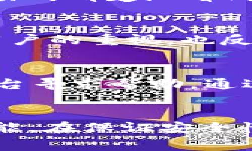 

tiaoti电脑端如何下载TP钱包：详细步骤与常见问题解答/tiaoti

TP钱包, 钱包下载, 电脑端, 加密货币/guanjianci

内容
随着区块链技术的迅速发展，加密货币的使用逐渐普及，越来多的用户希望能够更方便地管理自己的数字资产。TP钱包作为一款用户友好且功能强大的加密货币钱包，受到了广泛的关注。本文将详细介绍如何在电脑端下载TP钱包，提供实用的步骤指导，以及一些常见问题的解答，帮助用户更好地使用这款钱包。

一、什么是TP钱包？
TP钱包是一款多功能的数字资产管理工具，支持多种加密货币的存储、交易及管理。相较于其他钱包，TP钱包具备更高的安全性和用户友好的界面。用户不仅能够轻松地进行资产管理，还能够参与到去中心化应用（DApps）的生态中，利用各种功能来获取收益。

二、TP钱包的主要功能
TP钱包的主要功能包括：
ul
  listrong多币种支持：/strong支持多种主流的加密货币，如比特币、以太坊、EOS、TRON等，方便用户进行资产管理。/li
  listrong去中心化交易：/strong用户可以在TP钱包内部进行去中心化交易，保护用户的隐私和安全。/li
  listrong收益功能：/strong支持用户参与各种DeFi项目，赚取收益。/li
  listrong安全存储：/strong私钥本地存储，保障用户资产的安全。/li
/ul

三、在电脑端下载TP钱包的步骤
在电脑端下载TP钱包的步骤非常简单，接下来为用户详细介绍整个过程。

h4步骤一：访问官方网站/h4
首先，用户需要访问TP钱包的官方网站。在浏览器中输入网址（往往为钱包的官网），确保访问的是官方网站，以避免下载到恶意软件。

h4步骤二：选择下载选项/h4
在TP钱包的主页上，用户通常能找到“下载”或者“获取钱包”这样的选项。点击这个选项后，系统会引导用户进入适合其操作系统的下载页面。

h4步骤三：选择适合的操作系统/h4
TP钱包支持多种操作系统，包括Windows和Mac OS。用户需要选择与自己电脑系统相对应的版本进行下载。

h4步骤四：下载并安装/h4
点击对应版本后，钱包将开始自动下载。下载完成后，用户需要双击安装包，按照提示完成安装过程。请注意，在安装过程中，用户可以选择安装路径和其他偏好设置。

h4步骤五：启动TP钱包/h4
安装完成后，用户可以在桌面或者应用列表中找到TP钱包的图标，双击启动。

h4步骤六：创建或导入钱包/h4
第一次启动TP钱包时，用户需要选择是创建一个新钱包还是导入已有的钱包。如果选择创建新钱包，需要记住助记词和私钥，以便于日后的恢复。

四、常见问题解答

问题一：TP钱包是否安全？
在选择任何数字钱包之前，安全性都是用户最关心的问题之一。TP钱包的安全性体现在多个方面：首先，它采用了先进的加密技术，确保用户的私钥不会被他人获取。此外，TP钱包的私钥是本地存储的，这意味着用户的资产不会被存储在网络服务器上，极大减少了被黑客攻击的风险。再者，TP钱包还提供了多重签名和助记词备份功能，用户可以通过这些安全措施，确保自己的资产安全。

问题二：如何恢复TP钱包？
若用户在使用TP钱包的过程中需要恢复钱包，可以通过助记词或私钥来进行恢复。首先，用户需要在TP钱包的主界面选择“恢复钱包”，然后根据提示输入助记词。助记词是用户在创建钱包时得到的一串单词，通常为12个或24个。输入完毕后，TP钱包将自助恢复用户的资产。可见，助记词的保管显得尤为重要，用户应妥善保存，切勿随意分享。

问题三：TP钱包支持哪些加密货币？
TP钱包的优势之一是其支持多种类型的加密货币。常见的包括比特币（BTC）、以太坊（ETH）、瑞波币（XRP）、以太经典（ETC）、EOS、TRON等。TP钱包还不断更新和添加新币种，力求满足不同用户的需求。此外，用户可以在应用内直接购买、交易或兑换其他资产，实现一站式管理体验。

问题四：TP钱包的手续费如何？
TP钱包在进行交易时会收取一定的手续费，具体费用通常会依据网络的拥堵情况以及交易类型而有所不同。对于大部分用户来说，TP钱包的手续费相对较低且透明，用户可以在进行交易时清楚地看到所需支付的费用。此外，TP钱包在某些特定交易及活动中，可能会不定时推出手续费减免的优惠活动。

问题五：TP钱包支持哪些语言？
为了适应全球范围内的用户，TP钱包支持多种语言，包括但不限于英语、中文、法语、西班牙语等。用户可以在设置中选择合适的语言，以提高使用体验。多语言支持不仅体现了TP钱包对用户的重视，也反映出其全球化发展的宏伟愿景。

问题六：如何解决TP钱包的常见问题？
在使用任何软件时，用户都可能会遇到各种问题。TP钱包的官网提供了详尽的常见问题解答（FAQ）和用户支持，为用户提供多种解决方案。此外，用户还可以通过官方社区或社交媒体平台寻求帮助。通过与其他用户交流，用户能更快地找到解决方案。如果依然无法解决问题，建议用户联系TP钱包的客服团队以获得专业支持。

结论
通过本文的介绍，我们详细了解到如何在电脑端下载TP钱包的步骤以及常见问题的解答。TP钱包不仅仅是一款数字资产管理工具，它还为用户提供了去中心化交易、收益获取等众多功能。在保证安全性的前提下，用户可以轻松地使用TP钱包进行资产管理。希望广大用户都能够熟练掌握TP钱包的使用，享受加密货币的投资乐趣。

/内容