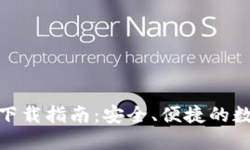 AWT区块链钱包下载指南：安全、便捷的数字资产管理工具