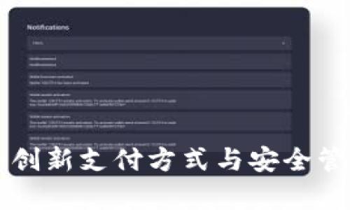 数字钱包APP：创新支付方式与安全管理的全面解析