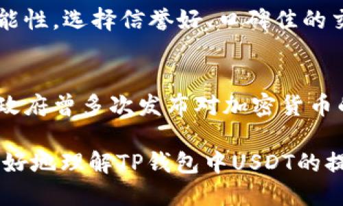   如何将TP钱包里的USDT提现并兑换成人民币？ / 
 guanjianci TP钱包, USDT, 提现, 人民币 /guanjianci 

随着数字货币的迅猛发展，越来越多的人开始使用加密货币进行投资及交易。在这些数字货币中，USDT（泰达币）因其与美元的1:1锚定而备受青睐，成为许多投资者的首选。而对于使用TP钱包的用户来说，如何将钱包中的USDT提现并兑换成人民币，是一个常见而重要的问题。接下来，我们将深入探讨这个问题，提供详细的操作指南，同时解答一些可能的相关问题。

USDT简介
USDT，全称为Tether，是一种主流的稳定币，其价值与美元保持固定的1:1比率。USDT的出现，使得投资者在数字货币市场中可以拥有一种相对稳定的资产选择。由于加密市场波动性极大，USDT为用户提供了一个保护其财富避免价格剧烈波动的手段。此外，USDT在市场上的流通性高，可在各种交易所进行交易，使得它自然成为了许多投资者的选择。

TP钱包概述
TP钱包是一款热门的多链数字货币钱包，支持多种类型的数字资产管理。该钱包界面友好，安全性高，用户可以方便地进行资产的存储和交易。为了满足用户的需求，TP钱包还提供了USDT的管理和交易功能，使得用户可以更加灵活地处理其数字资产。

如何从TP钱包提现USDT?
提现USDT的过程相对简单，但为了确保操作的顺利进行，用户需要按照以下步骤进行：

1. **打开TP钱包**: 首先，用户需要在其设备上打开TP钱包，并确认已成功登录。如果尚未注册，则需要先完成注册过程。

2. **找到USDT资产**: 登陆成功后，进入“资产”页面，找到对应的USDT资产。在该页面，用户可以查看其持有的USDT总额及相关信息。

3. **选择提现功能**: 点击USDT资产，进入具体的操作页面，通常会有“提现”或者“转出”的选项。用户需要点击该选项以开始提现流程。

4. **输入提现信息**: 在提现页面，用户需要输入相关信息，包括提现金额及接收地址。请务必确认接收地址的准确性，以免造成资金损失。

5. **确认操作**: 输入完毕后，用户需要仔细检查所输入的信息是否正确。确认无误后，点击“确认”按钮。系统通常会发送验证码到用户的手机或邮箱，以验证用户的身份。

6. **等待到账**: 提现申请提交后，用户只需等待系统处理。一般情况下，提现USDT到账时间较快，但在网络拥堵或出现技术故障时，可能会有所延迟。

如何将USDT兑换成人民币?
提现后，用户可能希望将USDT兑换为人民币。兑换的方法主要有以下几种：

1. **通过交易所进行兑换**: 用户可以选择在交易所平台上进行USDT与人民币的兑换。市面上有许多专门的交易所支持这种交易，例如币安、火币等。用户需要将提现到交易所的USDT转入自己的交易所账户，进行交易后，将得到人民币，用户可以选择将人民币提取到自己的银行账户。

2. **使用场外交易（OTC）**: 另一种方法是选择场外交易平台进行USDT与人民币的交换。场外交易相对灵活，能够提供更好的价格。用户可以在相关的社群中找到交易对手，与其交易。通过这种方式，用户可以直接将USDT兑换为人民币。

3. **使用第三方支付平台**: 一些第三方支付平台（如支付宝、微信支付）也提供数字货币兑换服务，用户可以将USDT转换为对应的人民币，通过这些支付工具进行结算。

相关问题及详细解答

1. USDT提现需要手续费吗？
USDT提现通常会涉及一定的手续费，具体费用因不同平台而异。在选择平台时，用户应提前了解该平台的相关手续费政策，尤其是在链上交易手续费方面。例如，某些交易所可能会依最低费用标准进行收费，同时，提现金额的大小也可能影响手续费的计算。此外，场外交易中的手续费则多为双方自行约定，因此在进行交易时应提前与对方协商清楚。

2. TP钱包的安全性如何？
安全性是选择数字钱包时的重要考量因素。TP钱包采用多种安全措施来保护用户资产，包括私钥加密、双重身份验证、以及使用冷钱包存储大部分资金等。此外，用户在日常使用中也需注意，避免连接不明的网络以及定期更新相关密码和信息，以降低被盗风险。同时，定期备份钱包数据，也是保障资产安全的重要步骤。

3. 为什么有些平台无法提现USDT？
有些平台由于各自的政策、合规性问题或者风险管理，可能会限制或禁止USDT的提现功能。特别是在监管较严的地区，部分平台可能受到法律法规的约束，无法提供USDT的直接提现服务。因此在选择平台时，建议用户选择那些合规、信誉良好的交易所，确保在提现时不存在任何障碍。

4. 提现后需要多长时间才能到账？
提现后到账时间受多种因素影响，通常情况下，提现USDT转账会在几分钟至几小时内到账。但这不仅取决于平台的处理速度，网络状况、区块的确认时间也会影响到账时间。如果提现后长时间未到账，用户应在平台的客服中查询相关状态，而在此过程中保持耐心。

5. 场外交易（OTC）是否安全？
场外交易在灵活性和便捷性上有其优势，但相对于在正规交易所进行交易，其风险亦不容忽视。用户在进行OTC交易时，需要对交易对手有充分的了解，以减少被骗的可能性。选择信誉好、口碑佳的交易平台，遵循安全的交易流程（如使用中介保障）；同时，与交易方签订书面协议也是保障双方权益的重要一步。

6. 在中国，USDT的法律地位如何？
在中国，数字货币的法律地位仍然模糊，加密货币及其衍生资产的交易受政策环境和监管的影响较大。USDT作为稳定币，其合规性的问题常常被讨论。过去几年中，中国政府曾多次发布对加密货币的监管政策，限制了该领域的交易。因此，用户在操作USDT时，务必要关注相关的法令变化，确保其交易和资产管理符合当地法律。

综上所述，虽然USDT在TP钱包中的提现和兑换过程相对简单，但在实际操作过程中用户依旧需要关注各类细节，确保自己的资金安全。希望本文的介绍能够帮助大家更好地理解TP钱包中USDT的提现流程，以及相关的法律、市场动态。