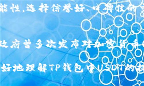   如何将TP钱包里的USDT提现并兑换成人民币？ / 
 guanjianci TP钱包, USDT, 提现, 人民币 /guanjianci 

随着数字货币的迅猛发展，越来越多的人开始使用加密货币进行投资及交易。在这些数字货币中，USDT（泰达币）因其与美元的1:1锚定而备受青睐，成为许多投资者的首选。而对于使用TP钱包的用户来说，如何将钱包中的USDT提现并兑换成人民币，是一个常见而重要的问题。接下来，我们将深入探讨这个问题，提供详细的操作指南，同时解答一些可能的相关问题。

USDT简介
USDT，全称为Tether，是一种主流的稳定币，其价值与美元保持固定的1:1比率。USDT的出现，使得投资者在数字货币市场中可以拥有一种相对稳定的资产选择。由于加密市场波动性极大，USDT为用户提供了一个保护其财富避免价格剧烈波动的手段。此外，USDT在市场上的流通性高，可在各种交易所进行交易，使得它自然成为了许多投资者的选择。

TP钱包概述
TP钱包是一款热门的多链数字货币钱包，支持多种类型的数字资产管理。该钱包界面友好，安全性高，用户可以方便地进行资产的存储和交易。为了满足用户的需求，TP钱包还提供了USDT的管理和交易功能，使得用户可以更加灵活地处理其数字资产。

如何从TP钱包提现USDT?
提现USDT的过程相对简单，但为了确保操作的顺利进行，用户需要按照以下步骤进行：

1. **打开TP钱包**: 首先，用户需要在其设备上打开TP钱包，并确认已成功登录。如果尚未注册，则需要先完成注册过程。

2. **找到USDT资产**: 登陆成功后，进入“资产”页面，找到对应的USDT资产。在该页面，用户可以查看其持有的USDT总额及相关信息。

3. **选择提现功能**: 点击USDT资产，进入具体的操作页面，通常会有“提现”或者“转出”的选项。用户需要点击该选项以开始提现流程。

4. **输入提现信息**: 在提现页面，用户需要输入相关信息，包括提现金额及接收地址。请务必确认接收地址的准确性，以免造成资金损失。

5. **确认操作**: 输入完毕后，用户需要仔细检查所输入的信息是否正确。确认无误后，点击“确认”按钮。系统通常会发送验证码到用户的手机或邮箱，以验证用户的身份。

6. **等待到账**: 提现申请提交后，用户只需等待系统处理。一般情况下，提现USDT到账时间较快，但在网络拥堵或出现技术故障时，可能会有所延迟。

如何将USDT兑换成人民币?
提现后，用户可能希望将USDT兑换为人民币。兑换的方法主要有以下几种：

1. **通过交易所进行兑换**: 用户可以选择在交易所平台上进行USDT与人民币的兑换。市面上有许多专门的交易所支持这种交易，例如币安、火币等。用户需要将提现到交易所的USDT转入自己的交易所账户，进行交易后，将得到人民币，用户可以选择将人民币提取到自己的银行账户。

2. **使用场外交易（OTC）**: 另一种方法是选择场外交易平台进行USDT与人民币的交换。场外交易相对灵活，能够提供更好的价格。用户可以在相关的社群中找到交易对手，与其交易。通过这种方式，用户可以直接将USDT兑换为人民币。

3. **使用第三方支付平台**: 一些第三方支付平台（如支付宝、微信支付）也提供数字货币兑换服务，用户可以将USDT转换为对应的人民币，通过这些支付工具进行结算。

相关问题及详细解答

1. USDT提现需要手续费吗？
USDT提现通常会涉及一定的手续费，具体费用因不同平台而异。在选择平台时，用户应提前了解该平台的相关手续费政策，尤其是在链上交易手续费方面。例如，某些交易所可能会依最低费用标准进行收费，同时，提现金额的大小也可能影响手续费的计算。此外，场外交易中的手续费则多为双方自行约定，因此在进行交易时应提前与对方协商清楚。

2. TP钱包的安全性如何？
安全性是选择数字钱包时的重要考量因素。TP钱包采用多种安全措施来保护用户资产，包括私钥加密、双重身份验证、以及使用冷钱包存储大部分资金等。此外，用户在日常使用中也需注意，避免连接不明的网络以及定期更新相关密码和信息，以降低被盗风险。同时，定期备份钱包数据，也是保障资产安全的重要步骤。

3. 为什么有些平台无法提现USDT？
有些平台由于各自的政策、合规性问题或者风险管理，可能会限制或禁止USDT的提现功能。特别是在监管较严的地区，部分平台可能受到法律法规的约束，无法提供USDT的直接提现服务。因此在选择平台时，建议用户选择那些合规、信誉良好的交易所，确保在提现时不存在任何障碍。

4. 提现后需要多长时间才能到账？
提现后到账时间受多种因素影响，通常情况下，提现USDT转账会在几分钟至几小时内到账。但这不仅取决于平台的处理速度，网络状况、区块的确认时间也会影响到账时间。如果提现后长时间未到账，用户应在平台的客服中查询相关状态，而在此过程中保持耐心。

5. 场外交易（OTC）是否安全？
场外交易在灵活性和便捷性上有其优势，但相对于在正规交易所进行交易，其风险亦不容忽视。用户在进行OTC交易时，需要对交易对手有充分的了解，以减少被骗的可能性。选择信誉好、口碑佳的交易平台，遵循安全的交易流程（如使用中介保障）；同时，与交易方签订书面协议也是保障双方权益的重要一步。

6. 在中国，USDT的法律地位如何？
在中国，数字货币的法律地位仍然模糊，加密货币及其衍生资产的交易受政策环境和监管的影响较大。USDT作为稳定币，其合规性的问题常常被讨论。过去几年中，中国政府曾多次发布对加密货币的监管政策，限制了该领域的交易。因此，用户在操作USDT时，务必要关注相关的法令变化，确保其交易和资产管理符合当地法律。

综上所述，虽然USDT在TP钱包中的提现和兑换过程相对简单，但在实际操作过程中用户依旧需要关注各类细节，确保自己的资金安全。希望本文的介绍能够帮助大家更好地理解TP钱包中USDT的提现流程，以及相关的法律、市场动态。