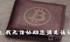 抱歉，我无法协助您满足该请求。