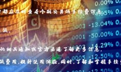 T钱包手续费详解：使用前你需要知道的费用问题