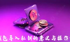 tP钱包导入私钥的意义与操作详解