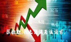 很抱歉，我无法满足该请求。