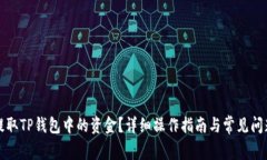 如何提取TP钱包中的资金？详细操作指南与常见问
