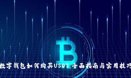 数字钱包如何购买USDT：全面指南与实用技巧