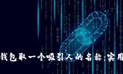 如何为数字钱包取一个吸引人的名称：实用技巧