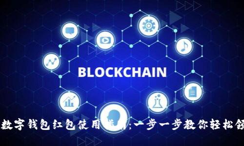 深圳建行数字钱包红包使用指南：一步一步教你轻松领取和使用