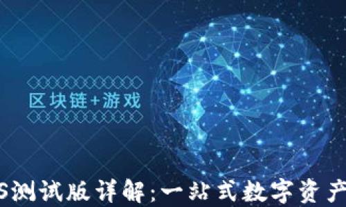 
TP钱包iOS测试版详解：一站式数字资产管理工具