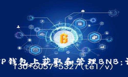 如何在TP钱包上获取和管理BNB：详细指南