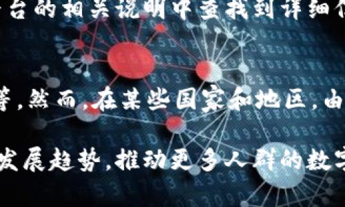 数字钱包在哪个城市？探索数字支付的未来！

数字钱包, 城市, 电子支付, 数字货币/guanjianci

随着移动互联网的高速发展，数字钱包作为一种新型支付方式越来越受到大众的欢迎。它不仅提高了交易的便捷性，还改变了人们的消费习惯。虽然许多城市都在推广数字钱包，但在具体的应用场景和普及程度上，各地却有着明显的差异。

本文将深入探讨数字钱包在不同城市的发展状态、用户接受度以及未来的发展趋势。同时，我们也会解答一些与数字钱包相关的热门问题，帮助读者更好地理解这一新兴技术的影响力和应用潜力。

一、数字钱包在中国的城市分布
中国是全球数字支付最为先进的国家之一，尤其是在一线城市如北京、上海和深圳，数字钱包的应用已经渗透到日常生活的方方面面。在这些城市，用户通过支付宝、微信支付等数字钱包进行购物、转账、缴费等操作已经成为常态。

例如，在上海的地铁站，乘客可以使用数字钱包进行刷卡进出，而在北京，很多餐馆已经支持了无现金支付。深圳更是被称为“数字支付之都”，在这里，数字钱包的使用率已经接近100%。

二、数字钱包在小城市的推广
相比于一线城市，小城市在数字钱包的推广上则显得略为缓慢。然而，随着技术的普及和人们支付习惯的改变，越来越多的小城市开始接受数字钱包。

以济南为例，近年来许多商家开始接受支付宝和微信支付，市民也逐渐适应了这种便捷的支付方式。在二三线城市，尽管数字钱包的渗透率还不及一线城市高，但用户的接受度正在逐步提升。

三、数字钱包的优势和劣势
数字钱包具有很多优势，首先就是便捷性。用户只需一部手机就可以完成支付，无需携带现金或银行卡。其次，数字钱包通常伴随着各种优惠活动，比如满减、红包等，吸引用户使用。

然而，数字钱包也存在一些劣势，比如安全问题。尽管大多数平台拥有完善的加密技术，但网络诈骗和信息泄露的风险始终存在。此外，部分老年用户对数字支付的接受度较低，仍然倾向于使用传统的现金支付方式。

四、数字钱包的未来发展趋势
未来，数字钱包的应用将会更加广泛。随着5G网络的普及和区块链技术的发展，数字支付的安全性和方便性将大幅提升。此外，许多国家都在探索央行数字货币（CBDC），这也将进一步推动数字钱包的发展。

值得注意的是，企业的竞争将愈加激烈，很多新的数字钱包平台也在不断涌现，未来的市场格局将会更加多样化。用户也将根据自身的需求选择最适合自己的数字钱包。

五、常见问题解答

1. 什么是数字钱包？
数字钱包是一种基于网络的电子支付工具，用户可以在上面存储资金，进行在线支付和转账。许多数字钱包还提供了账单支付、购物优惠等功能。

2. 使用数字钱包安全吗？
数字钱包的安全性主要取决于充值和提现的渠道、平台的安全措施等。不过，用户在使用时也需保持警惕，定期检查账户安全，避免不必要的损失。

3. 如何选择适合自己的数字钱包？
选择数字钱包时，可以根据使用的场景、平台的安全性、手续费和用户界面的友好性等因素进行综合考虑。

4. 数字钱包是否需要网络？
大多数数字钱包在进行支付和转账时需要网络连接。但也有一些支持离线支付的功能，具体情况可以根据钱包的功能介绍来判断。

5. 数字钱包的交易限额是怎样的？
不同的数字钱包有不同的交易限额，通常会根据用户的认证等级、账户类型等因素来决定。用户可以在平台的相关说明中查找到详细信息。

6. 数字钱包在海外使用是否普遍？
在一些发达国家，数字钱包已经普及到日常生活的各个领域。例如，美国的Apple Pay和Google Wallet等。然而，在某些国家和地区，由于基础设施建设和用户习惯的问题，数字钱包的普及程度仍有限。

通过本文的探讨，希望能帮助读者更全面的了解数字钱包在不同城市的应用现状，以及这一技术未来的发展趋势，推动更多人群的数字支付意识与便利体验。