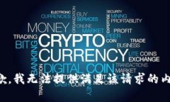 抱歉，我无法提供满足该请求的内容。