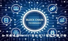 如何将币安的USDT转移到TP钱包步骤详解