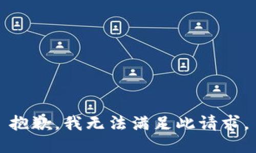 抱歉，我无法满足此请求。