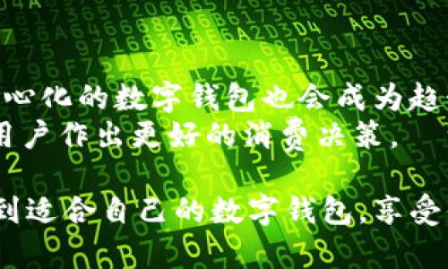 数字钱包奖励最高的平台推荐与使用指南/  
数字钱包, 奖励, 平台, 使用指南/guanjianci  

随着数字货币和电子支付的普及，数字钱包成为了越来越多用户日常生活中不可或缺的一部分。人们开始关注不同数字钱包所提供的奖励与优惠活动，想要选择一个回报最高的数字钱包。本篇文章将详细介绍数字钱包的种类、奖励机制、各大平台的比较及其优缺点，帮助用户找到最适合自己的数字钱包。  

一、数字钱包的基本概念  
全球范围内，数字钱包（Digital Wallet）是指将用户的支付信息、身份信息以及其他必要的数据以电子形式存储的应用程序或工具。用户可以通过数字钱包便捷地进行支付、收款和转账等金融交易。数字钱包不仅包括传统的银行服务，还能够与各种在线平台进行深度交互，如购物、投资和理财等。随着区块链技术的崛起，数字钱包逐渐被引入数字货币领域，形成了新的金融生态。  

二、数字钱包的好处  
选择使用数字钱包有很多优势。首先，数字钱包提供了便利的支付方式，用户无需携带现金或信用卡，只需通过手机或其他设备即可完成交易。其次，安全性是数字钱包的另一大亮点。大多数数字钱包采用先进的加密技术，能有效保护用户的财务信息和个人隐私。此外，许多数字钱包还提供回馈计划，例如消费返现、积分累积等，吸引用户持续使用。  

三、各大数字钱包平台的奖励机制  
数字钱包平台的奖励机制各不相同，以下是一些流行数字钱包的奖励与优惠活动展示：  
ul  
liPayPal: PayPal在特定的购买交易中提供返现、折扣和积分计划，用户可通过邀请好友注册获得奖励。/li  
li支付宝: 支付宝在消费之余还推出了“蚂蚁森林”“蚂蚁庄园”等趣味活动，不仅能积累积分和现金，还能通过环保行动获取奖励。/li  
li微信支付: 用户通过使用微信支付参与促销活动，还可以获得抽奖机会和返现，简单易行。/li  
liVenmo: Venmo提供社交功能，用户可以看到朋友的消费动态，有些活动通过分享获得额外奖励。/li  
/ul  

四、如何选择奖励最高的数字钱包  
选择数字钱包首先要根据个人需求考虑。根据在不同平台的消费习惯和常用的购物场景，选择相应的数字钱包。例如，如果你常常在特定电商平台购物，可以看看其指定的数字钱包是否有合作模式，以获得额外的优惠或积分。此外，你也可以查看各个数字钱包的用户评分、客户服务质量、资费明细等，这些都能影响用户的使用体验。  

五、数字钱包的安全性  
选择数字钱包时，安全性是用户最为关注的问题之一。许多数字钱包应用使用了双重身份验证、生物识别技术（如指纹或面部识别）以及先进的加密方式。这是保护用户财务信息和防止未经授权使用的有效手段。用户在使用数字钱包时，建议定期更改密码，不要与他人分享账户信息，并保持软件版本更新，避免安全漏洞。  

六、未来数字钱包的发展趋势  
随着技术的不断进步，数字钱包的功能日趋多元化，未来的发展方向主要体现在以下几个方面：首先是与更多金融服务的整合，用户可以通过数字钱包实现投资、借贷、理财等综合金融服务。其次，区块链技术将带来更高的安全性和透明度，使数字钱包的运作更加可信。最后，趋向于去中心化的数字钱包将让更多用户拥有控制自己资产的权利。  

可能相关的问题  

1. 数字钱包的选择标准是什么？  
选择数字钱包时，首先要考虑所需功能。不同的数字钱包提供不同的服务，包括支付、转账、投资等。其次是安全性，选择一款具有双重验证、强加密技艺的数字钱包会更为保险。此外，手续费和交易限额也是决定选择的重要因素，特别是高频交易的用户应格外关注。  
最后，用户的使用习惯也应当考虑，是否更倾向于手机支付、线上购物，或是线下消费，选择与自己使用场景匹配的数字钱包会更加灵活便捷。  

2. 如何最大化数字钱包的奖励？  
最大化数字钱包的奖励首先要了解每个钱包的平台活动。定期关注各大平台的促销信息和福利活动，并参与相关活动，如分享、邀请好友等。此外，使用数字钱包时选择与自己生活消费密切相关的商户，以便获得更多的返现或积分。同时，部分数字钱包会提供累积方案，及时使用和兑换这些积分也是一种明智的选择。  
再者，灵活使用多个数字钱包，根据商家的不同折扣来转化交易也是一条可行的道路。通过这样的方式，你可以尽可能获得更多的回馈。  

3. 使用数字钱包会不会有哪些风险？  
数字钱包虽然方便安全，但仍有一些潜在的风险。最常见的风险之一是账户被盗。虽然大多数钱包都加强了安全防护，但仍有可能因为用户的疏忽（如使用简单密码）而被黑客攻击。用户应采取措施，如定期更改密码、开启双重认证等。  
此外，交易失误也可能导致资金损失，例如想向某人转账时，手滑多转了几笔。这就需要用户在使用前认真核对相关信息。最后，平台本身的安全性也决不能忽视，建议选择知名度高、评价良好的钱包应用。  

4. 谁是数字钱包的主要竞争者？  
在数字钱包市场中，竞争者主要分为几类。首先是传统金融机构推出的数字钱包，例如银行的电子支付应用。这类钱包通常安全性高，但在便捷性和创新功能上可能略逊一筹。其次，是诸如PayPal、Square、Venmo、Zelle等知名数字支付平台，这些平台的用户流量庞大且奖励机制丰富。  
同时，区块链钱包如MetaMask、Coinbase Wallet等也是数字钱包重要竞争者，特别是在加密货币交易领域。未来，随着金融科技的不断发展，新兴玩法和模式不断酝酿，竞争将会愈发激烈。  

5. 如何通过数字钱包进行投资？  
一些数字钱包除了日常支付功能外，还提供了投资理财的功能。通过这些钱包，用户可以进行股票、债券、基金等传统资产的投资，也可以参与加密货币的交易。在选择投资用的钱包时，首先要确认平台的合法性和安全性，其次要关注该平台手续费、操作便捷性、投资品种等。  
此外，有些数字钱包还提供理财方案，用户可以了解各类产品的风险和收益，在合理规划现金流的前提下进行投资，达到资产保值增值的目标。  

6. 数字钱包未来会有哪些新功能？  
随着技术的发展，数字钱包的未来将会增加更多智能化的功能。例如，结合自动理财与人工智能，用户可以设定自己的财务目标，钱包自动分配资金到不同的投资产品。同时，去中心化的数字钱包也会成为趋势，用户会享有更高的资产管理自主权。  
此外，增强现实（AR）技术的运用将让用户在购物时通过视觉化的方式了解产品，更加清晰地做出选择。未来的数字钱包可能会与虚拟现实（VR）结合，带来沉临式购物体验，方便用户作出更好的消费决策。  

总之，随着社会的不断发展和科技的进步，数字钱包的应用将越来越广泛，用户在选择和使用数字钱包时也需要注重成本、奖励、安全性及未来潜力。希望本篇文章能够帮助你找到适合自己的数字钱包，享受便捷、安全的支付体验。