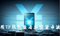 如何使用TP钱包查看加密货币波动趋势