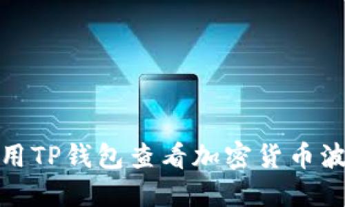 如何使用TP钱包查看加密货币波动趋势