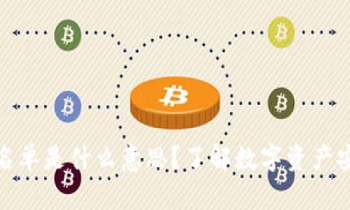 : TP钱包白名单是什么意思？了解数字资产安全的重要性