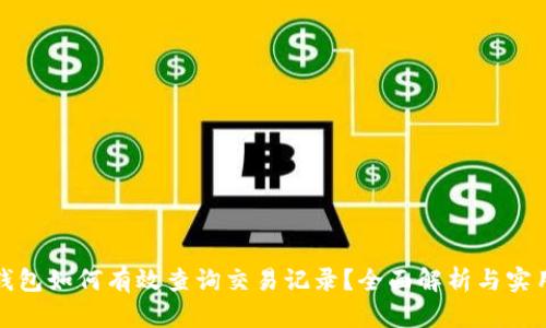 数字钱包如何有效查询交易记录？全面解析与实用技巧