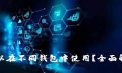 助记词是否可以在不同钱包中使用？全面解读与