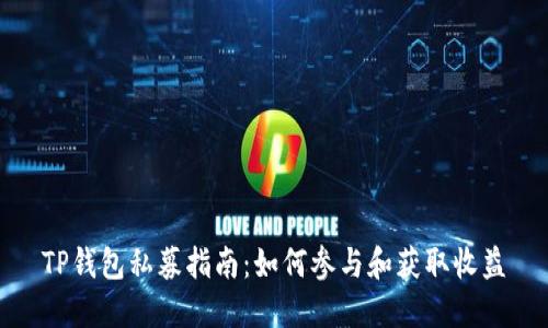 TP钱包私募指南：如何参与和获取收益