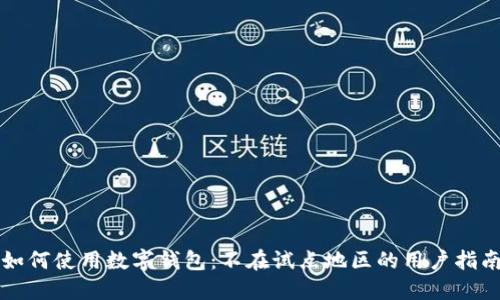 如何使用数字钱包：不在试点地区的用户指南
