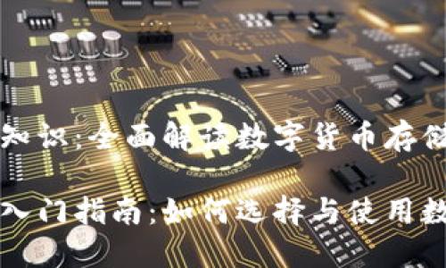 区块链钱包知识：全面解读数字货币存储与管理

区块链钱包入门指南：如何选择与使用数字货币钱包